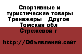 Спортивные и туристические товары Тренажеры - Другое. Томская обл.,Стрежевой г.